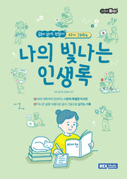 나의 빛나는 인생록(오히려좋아!)