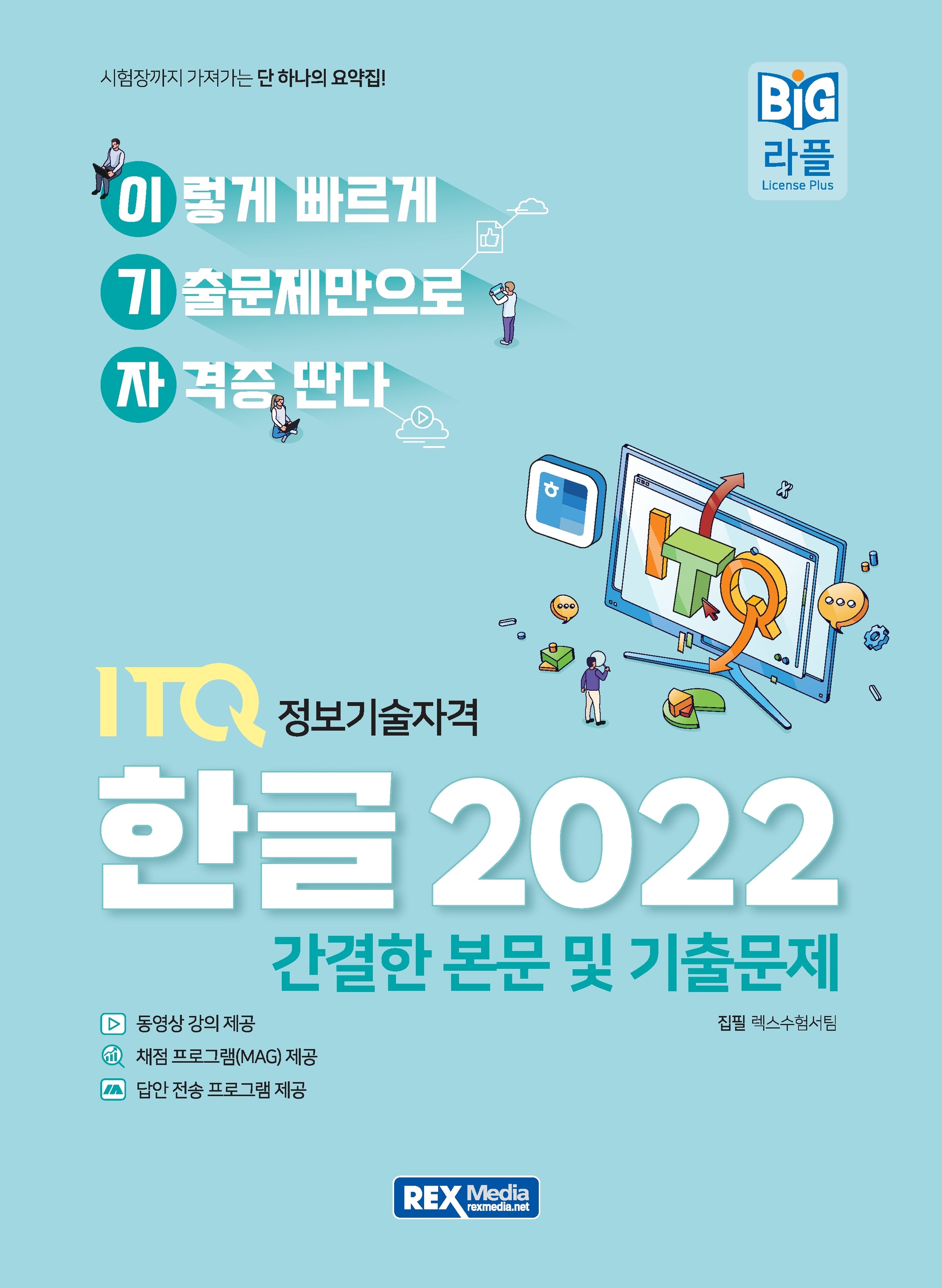 2027 이기자 ITQ 한글 2022