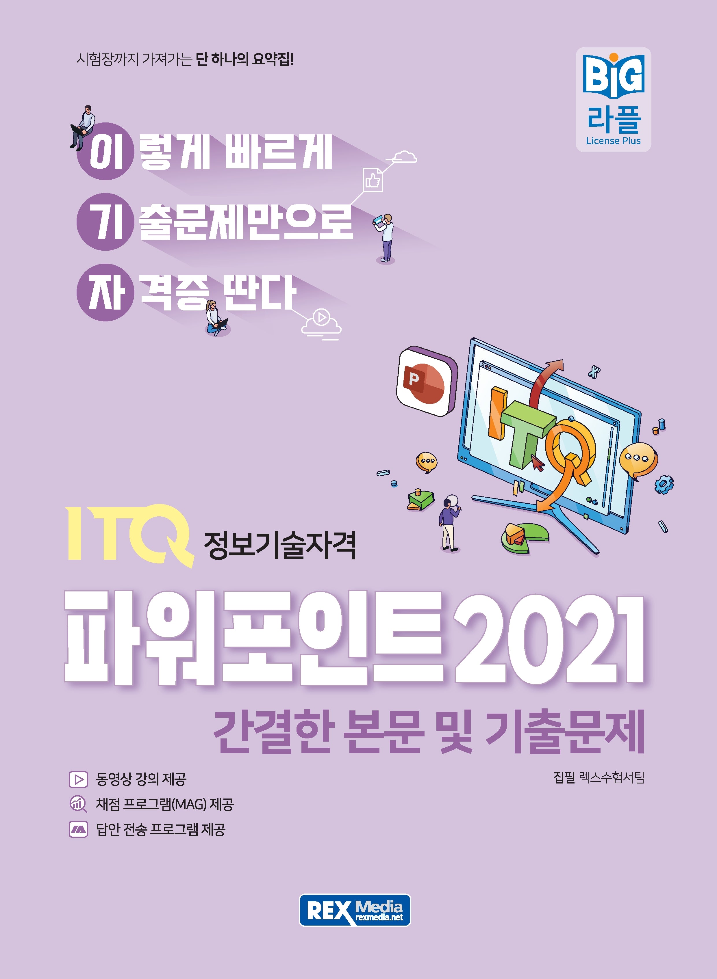 2027 이기자 ITQ 파워포인트 2021