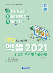 2027 이기자 ITQ엑셀 2021