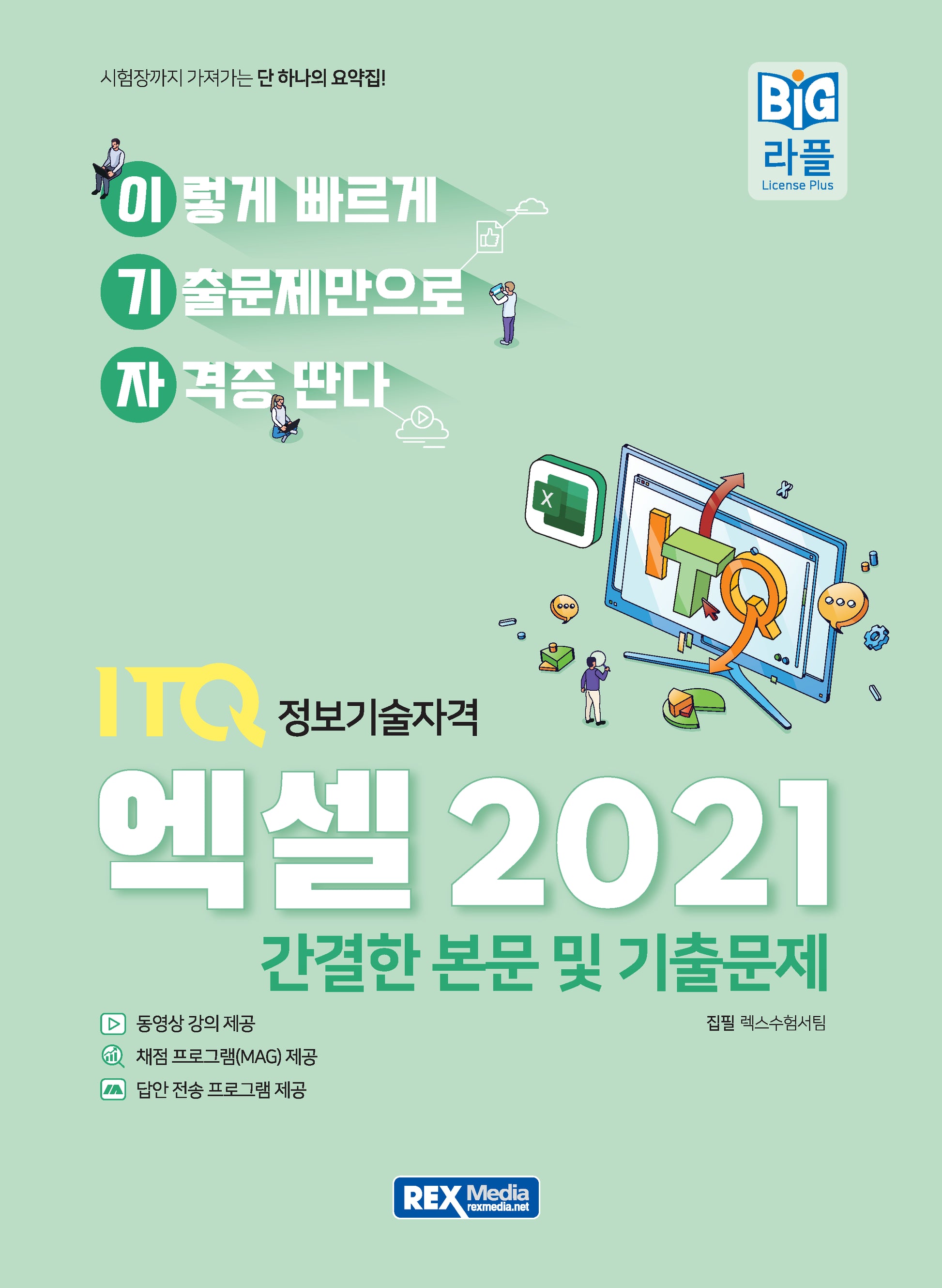 2027 이기자 ITQ엑셀 2021