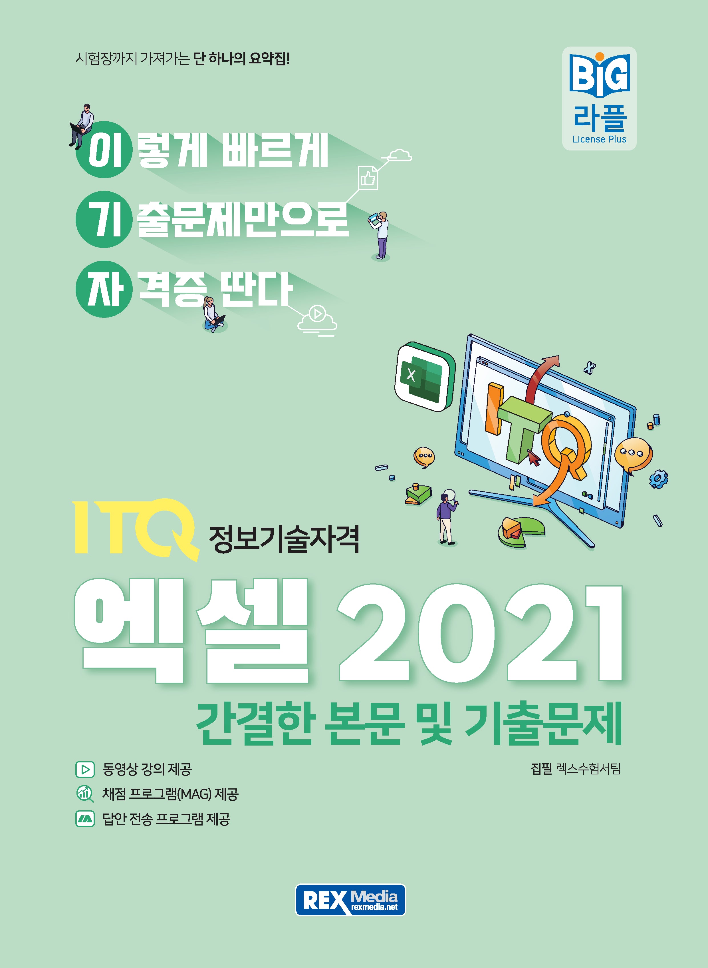 2027 이기자 ITQ엑셀 2021