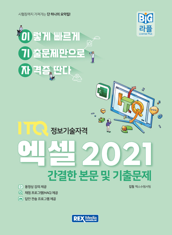 2027 이기자 ITQ엑셀 2021
