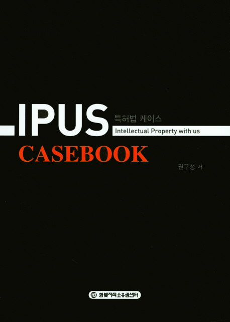 특허법 케이스(Ipus)(개정판 4판)