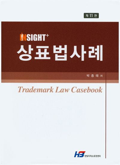 상표법사례(Insight+)(11판)