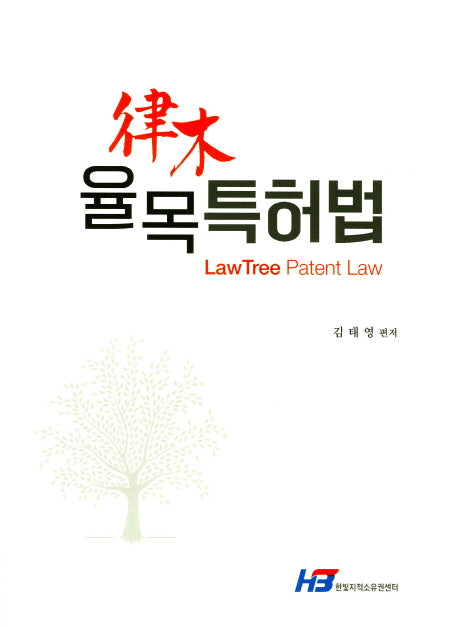 율목특허법