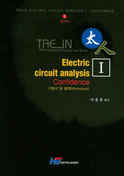 TAEIN Electric Circuit Analysis Confidence 1(증보판 3판)