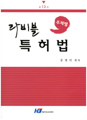 라비블 특별법(주제별)(13판)