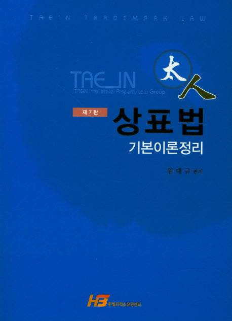 상표법(태인)(7판)