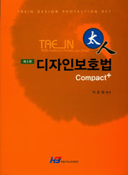 디자인보호법 Compact+(태인)(3판)