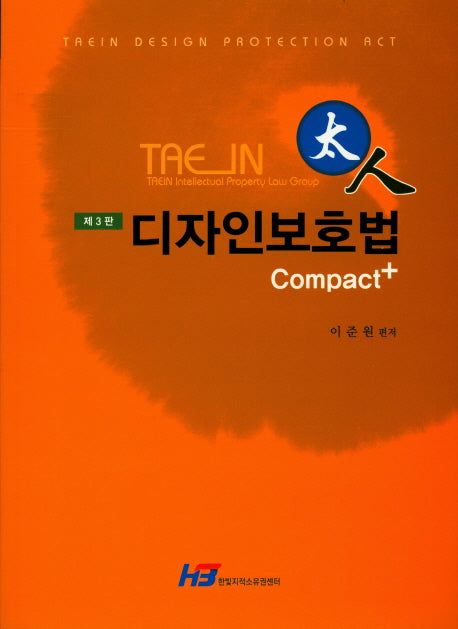디자인보호법 Compact+(태인)(3판)