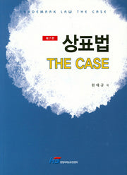 상표법 The CASE(7판)