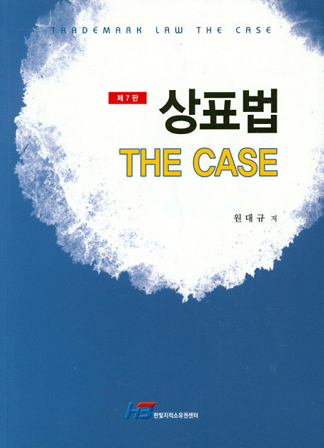 상표법 The CASE(7판)