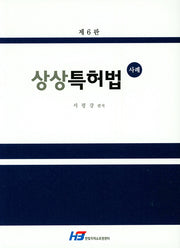 특허법 사례(상상)(6판)