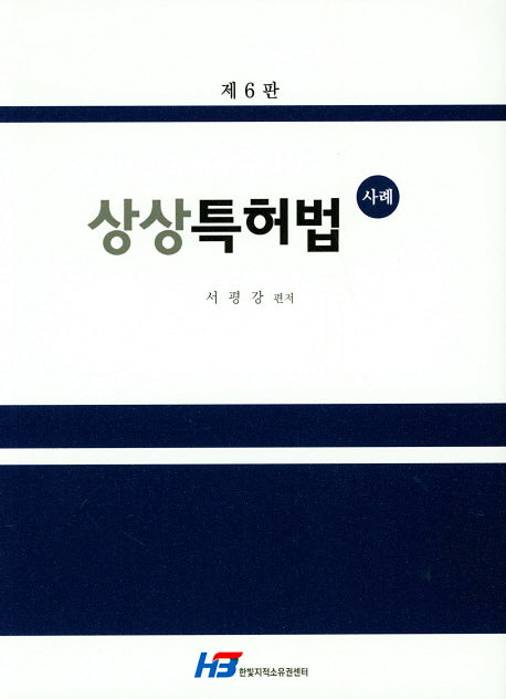 특허법 사례(상상)(6판)