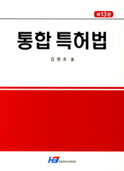 특허법(통합)(13판)