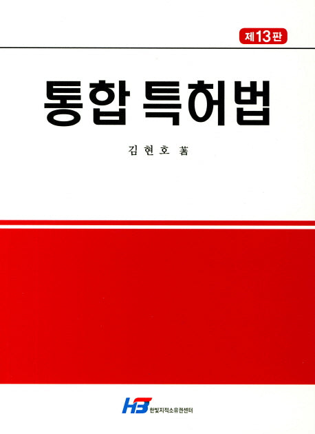 특허법(통합)(13판)