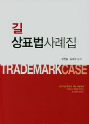 상표법 사례집(길)