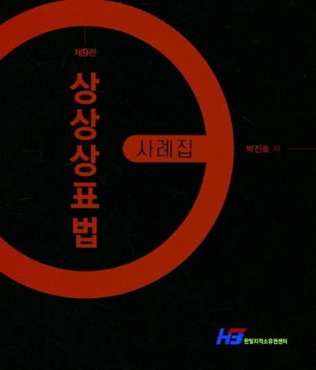 상상 상표법 사례집(9판)