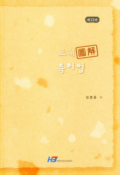 도해 특허법(15판)