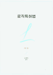 로직특허법