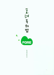 포레특허법