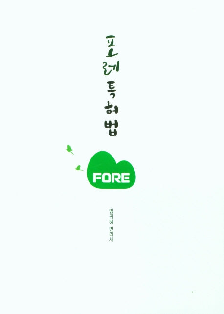 포레특허법
