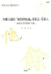 초조대장경 (유가사지론) 권제 5 권제 8