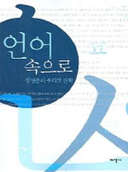 언어 속으로