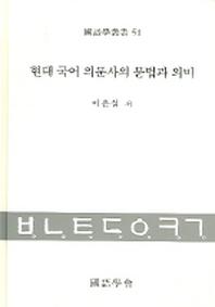 현대 국어 의문사의 문법과 의미(국어학총서 51)