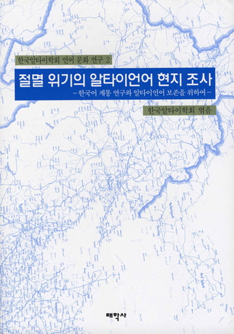 절멸 위기의 알타이언어 현지 조사
