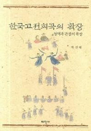 한국고전희곡의 확장