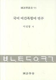 국어 어간복합어 연구(양장본 HardCover)