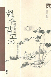 현수갑고(하)(홍길주 문집 2)