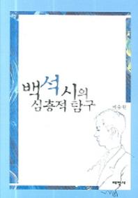 백석시의 심층적 탐구(양장본 HardCover)