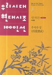 우야우성(우리시대 현대시조 100인선 3)