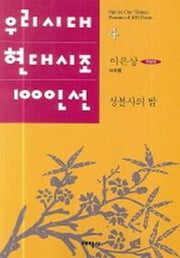 성불사의 밤(우리시대 현대시조 100인선 4)
