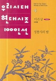 성불사의 밤(우리시대 현대시조 100인선 4)