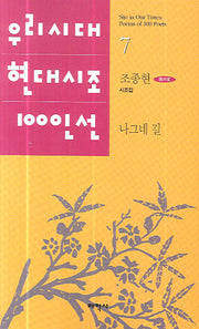 나그네길(우리시대 현대시조 100선 7)