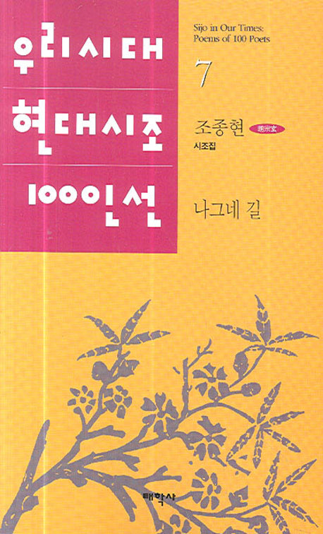 나그네길(우리시대 현대시조 100선 7)