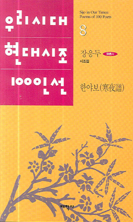 한야보(우리시대 현대시조 100선 8)
