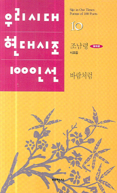바람처럼(우리시대 현대시조 100선 10)
