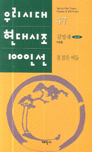 참 맑은 어둠(우리시대 현대시조 100선 47)
