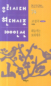 하늘가는 보리새우(우리시대 현대시조 100선 74)