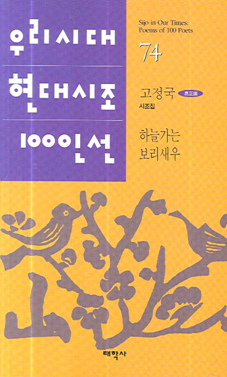 하늘가는 보리새우(우리시대 현대시조 100선 74)