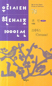 크레바스(우리시대 현대시조 100선 78)