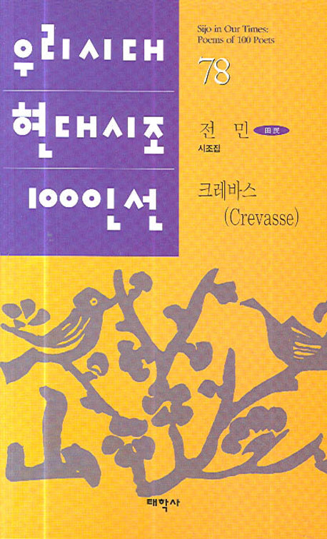 크레바스(우리시대 현대시조 100선 78)