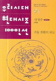 겨울 이조의 하늘(우리시대 현대시조 100인선 91)