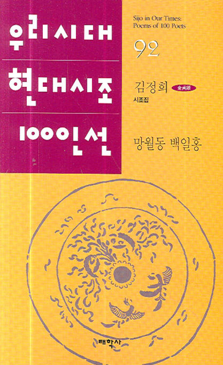 망월동 백일홍(우리시대 현대시조 100선 92)