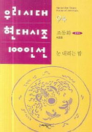 눈 내리는 밤(우리시대 현대시조 100인선 94)